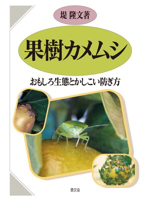 cover image of 果樹カメムシ　おもしろ生態とかしこい防ぎ方